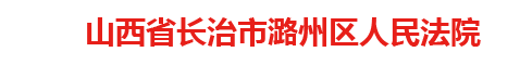 山西省长治市潞州区人民法院